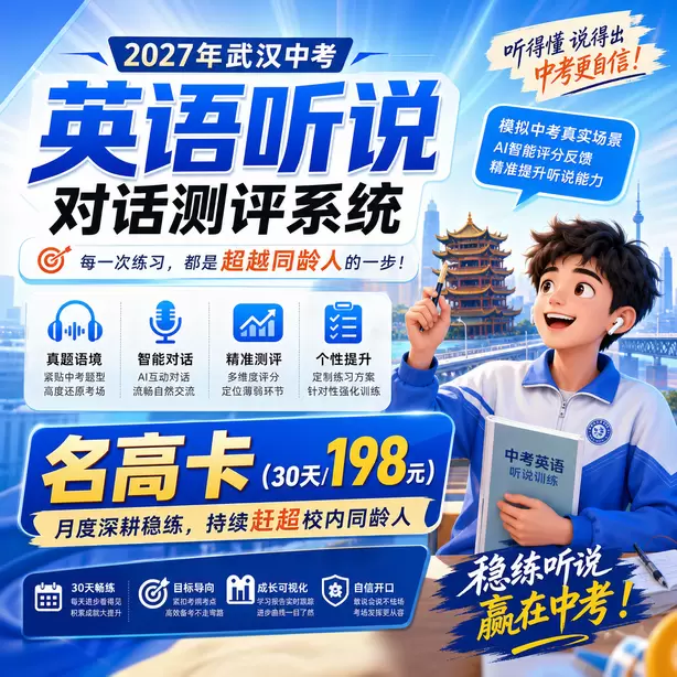 武汉中考英语人机对话机房入座后操作步骤名高卡（30天/198元）｜月度深耕稳练，持续赶超校内同龄人
