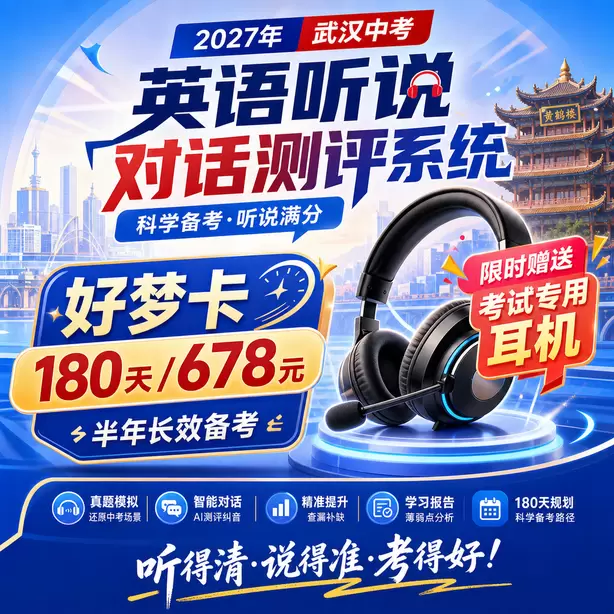 武汉中考英语人机对话机房入座后操作步骤好梦卡（180天/678元）｜半年长效备考，限时赠送专属考试耳机